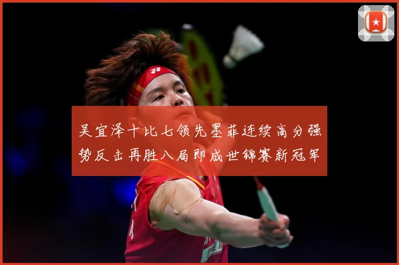 吴宜泽十比七领先墨菲连续高分强势反击再胜八局即成世锦赛新冠军成长观察：最新赛事动态与深度分析