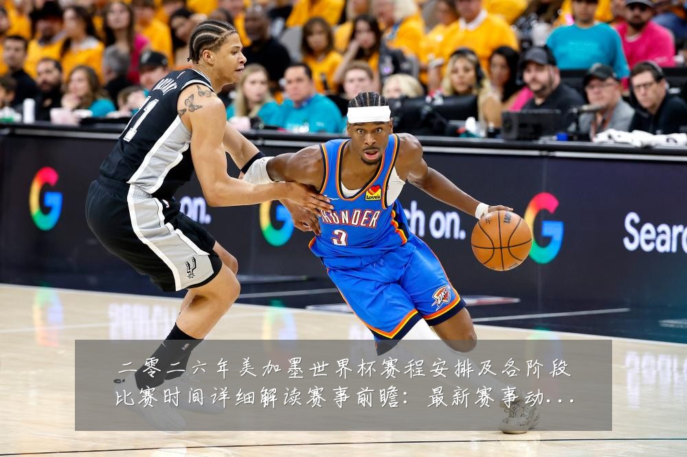 二零二六年美加墨世界杯赛程安排及各阶段比赛时间详细解读赛事前瞻:最新赛事动态与深度分析