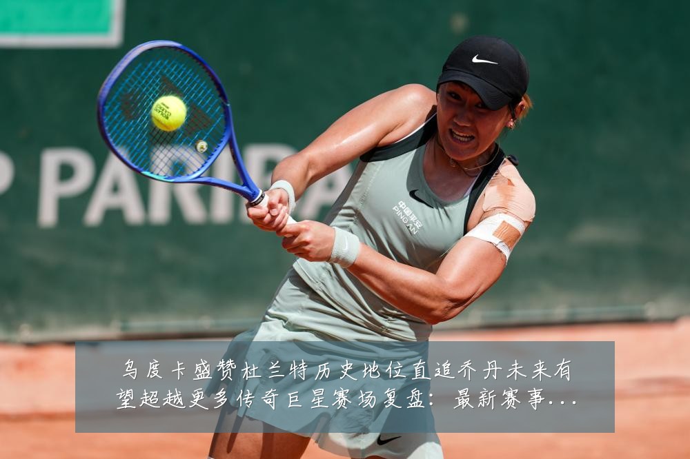 乌度卡盛赞杜兰特历史地位直追乔丹未来有望超越更多传奇巨星赛场复盘:最新赛事动态与深度分析
